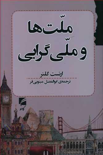 کتاب ملت ها و ملی گرایی