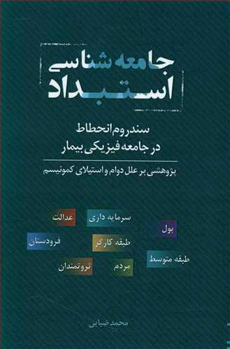 کتاب جامعه شناسی استبداد