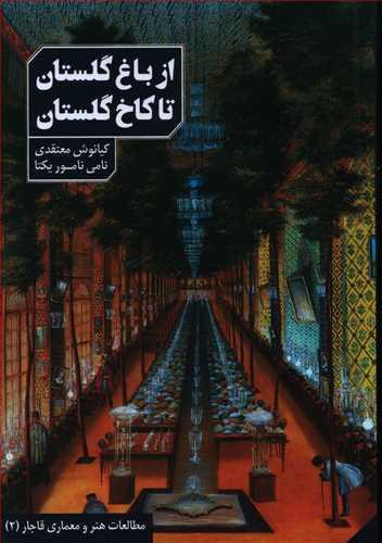 کتاب از باغ گلستان تا کاخ گلستان