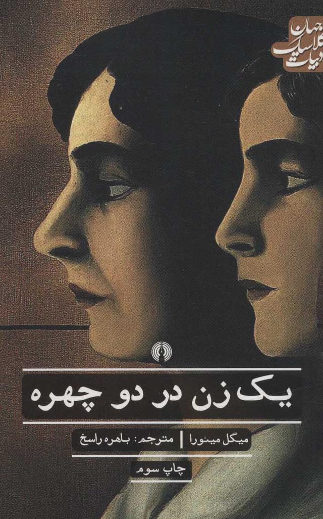 کتاب یک زن در دو چهره