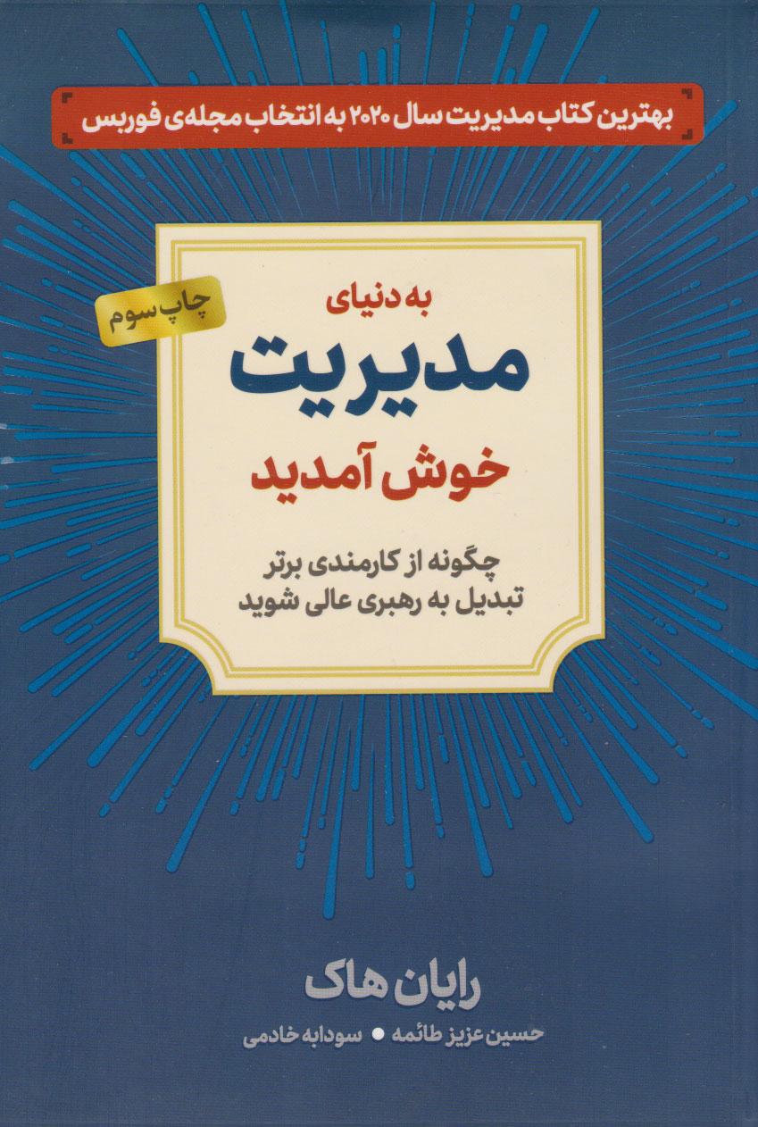 کتاب به دنیای مدیریت خوش آمدید