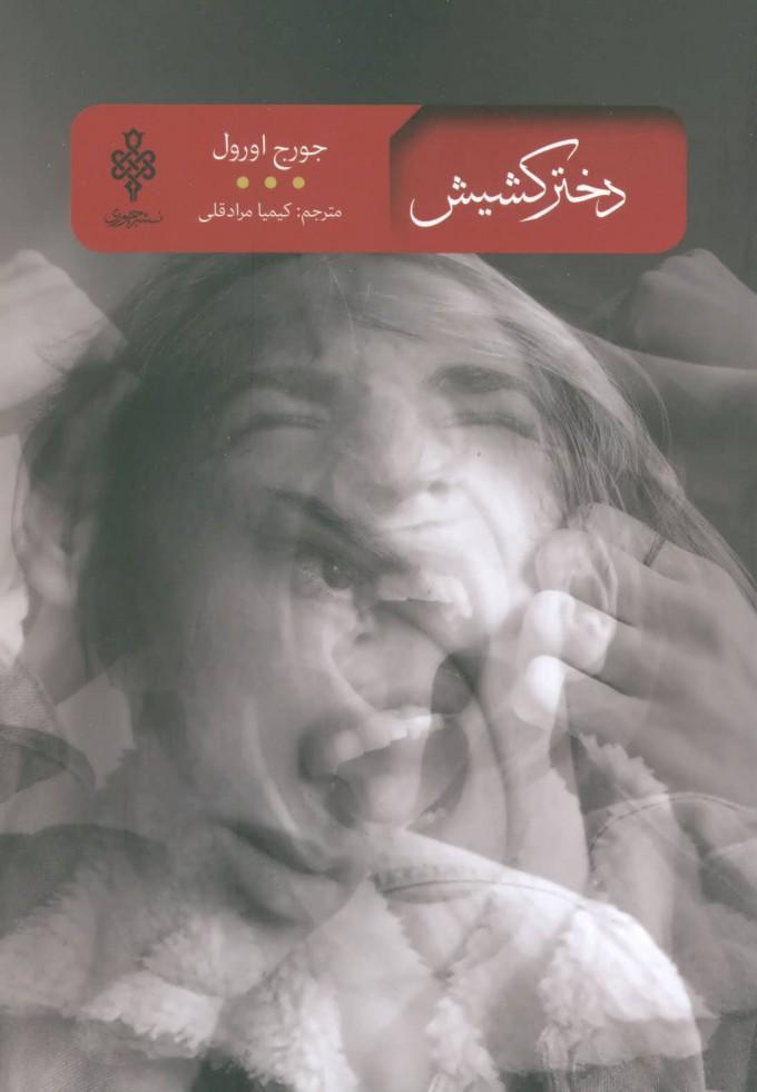 دختر کشیش