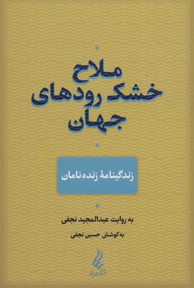 کتاب ملاح خشک رودهای جهان
