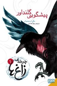 کتاب چرخه ی زاغ 1: پیشگویی گلنداور