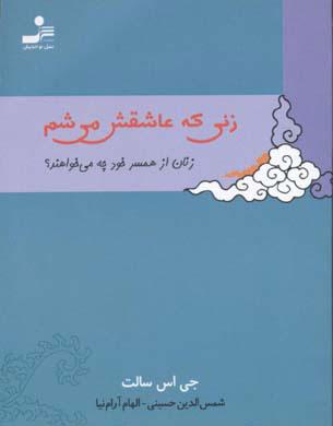 کتاب زنی که عاشقش می شم