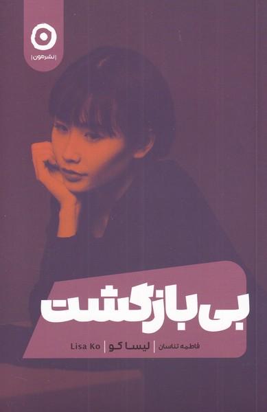 کتاب بی بازگشت