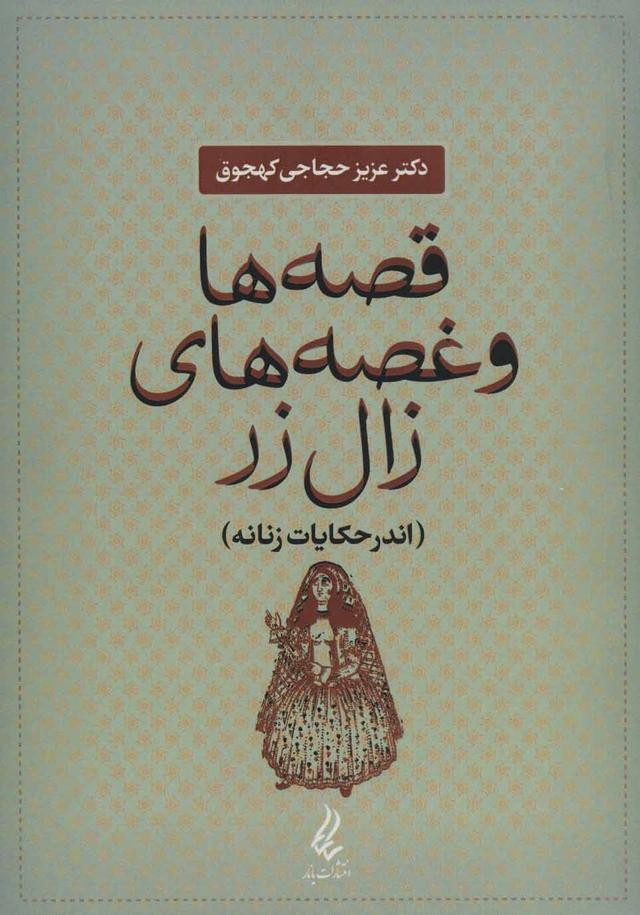 کتاب قصه ها و غصه های زال زر