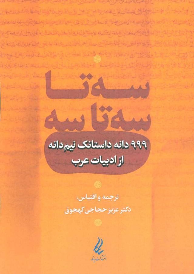 کتاب سه تا سه تا سه
