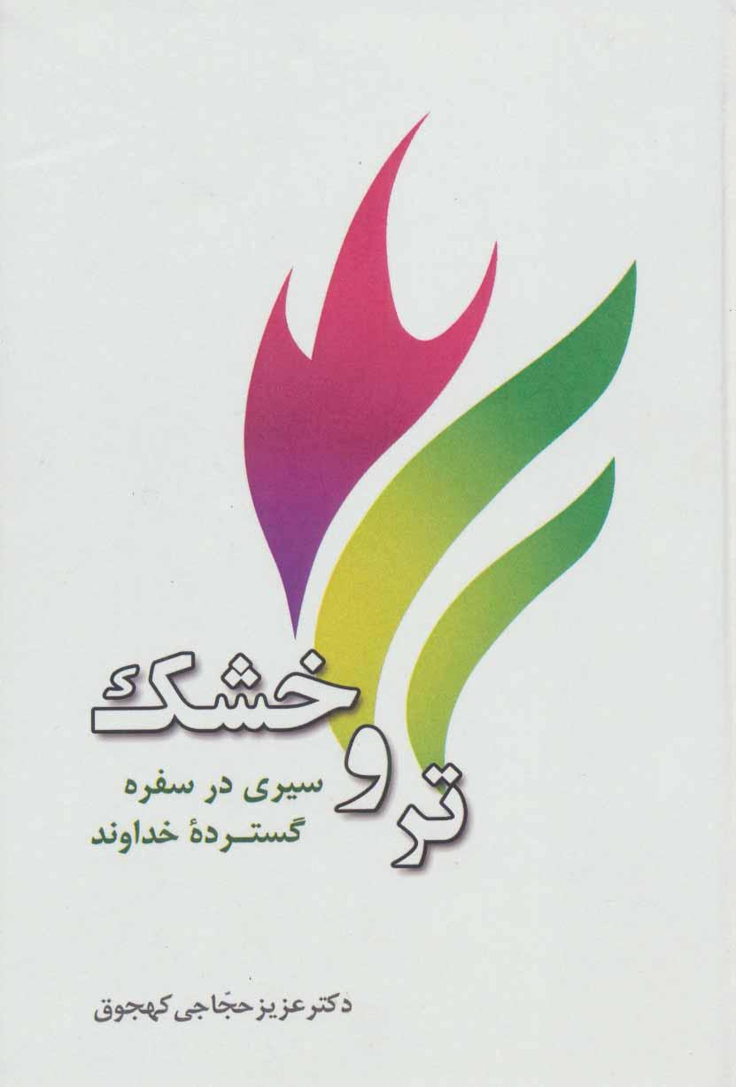 کتاب تر و خشک