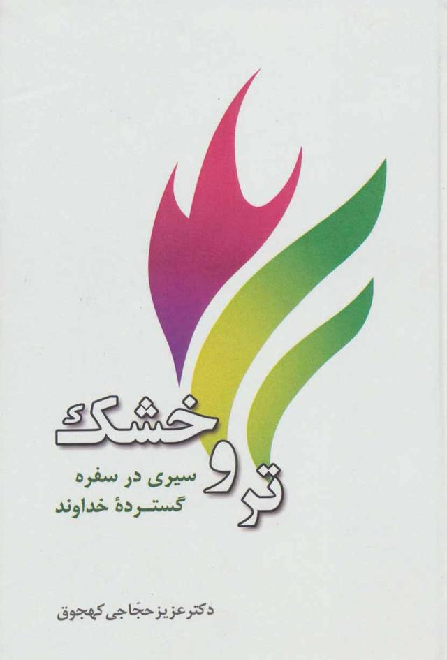 کتاب تر و خشک