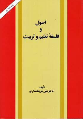 کتاب اصول و فلسفه تعلیم و تربیت