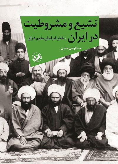 کتاب تشیع و مشروطیت در ایران