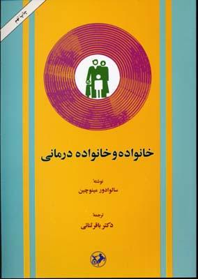 کتاب خانواده و خانواده درمانی
