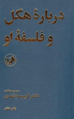 کتاب درباره هگل و فلسفه او