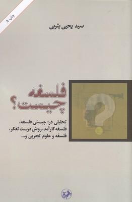 کتاب فلسفه چیست؟