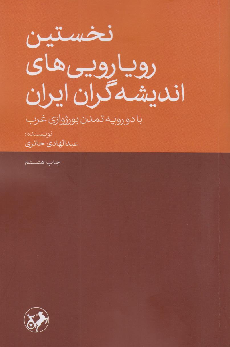 کتاب نخستین رویارویی های اندیشه گران ایران