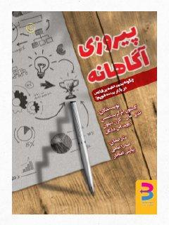 پیروزی آگاهانه
