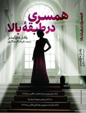 همسری در طبقه بالا