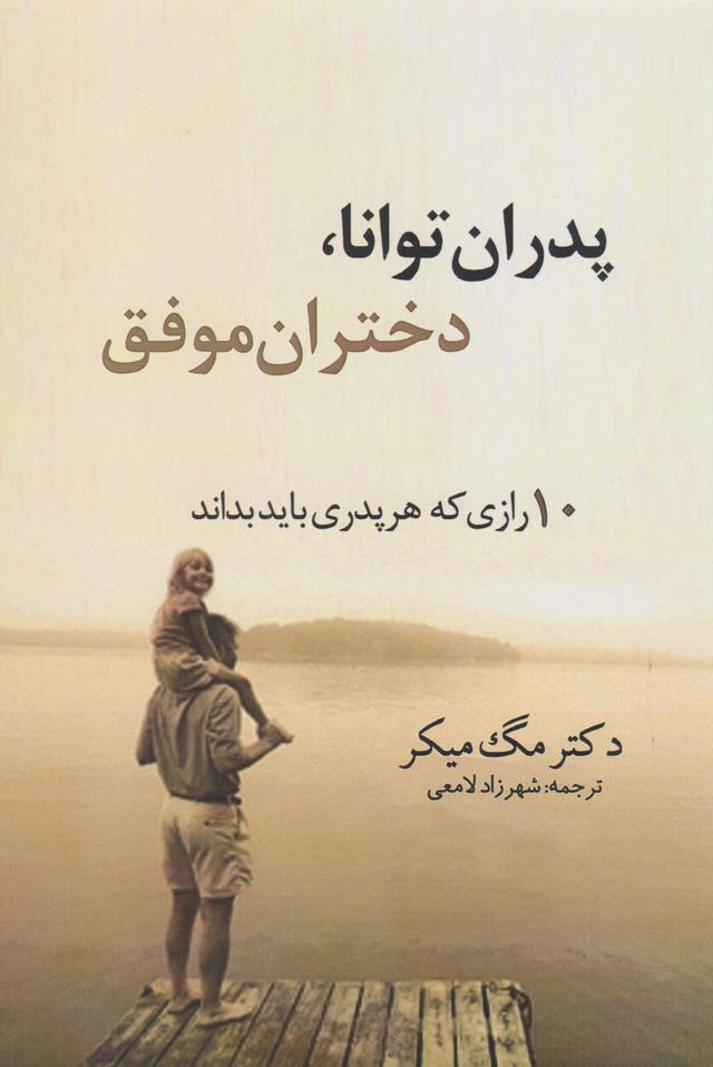 کتاب پدران توانا، دختران موفق