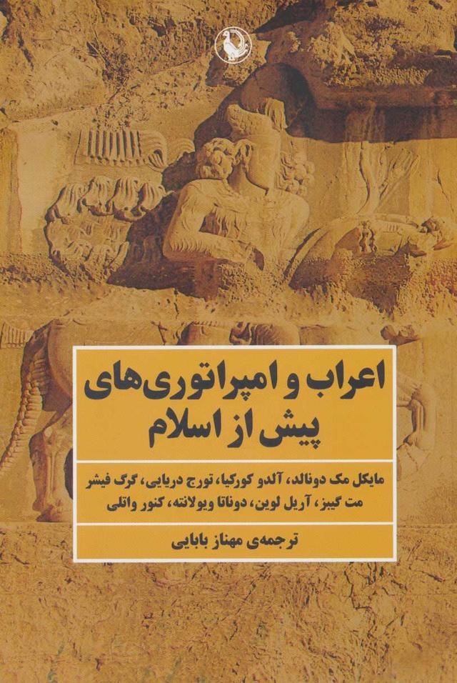 کتاب اعراب و امپراتوری های پیش از اسلام