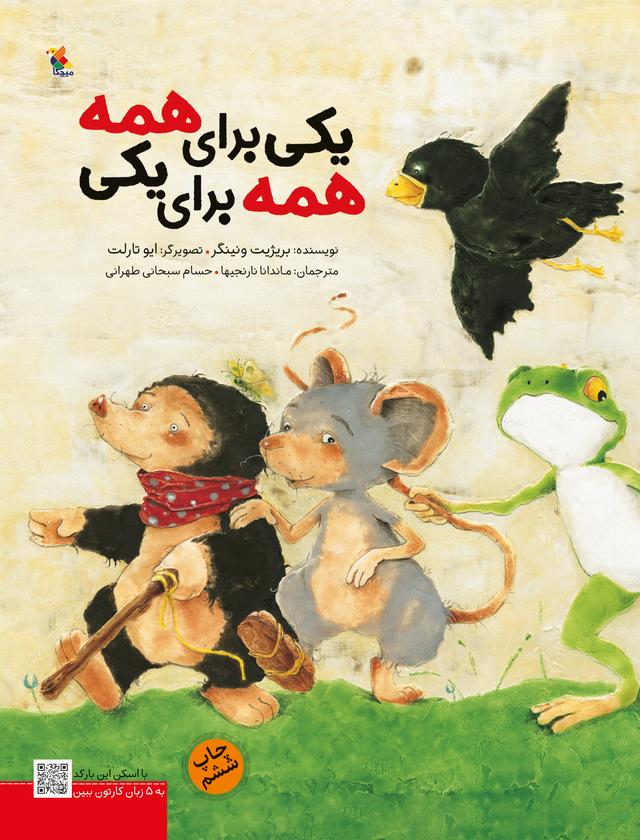 کتاب یکی برای همه، همه برای یکی