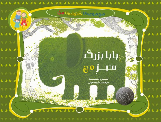 کتاب بابا بزرگ سبز من