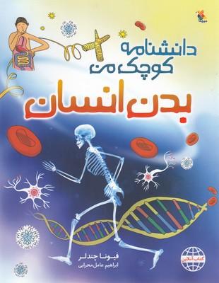 کتاب بدن انسان