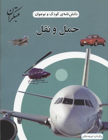 کتاب حمل و نقل