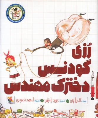 رزی گودنس دخترک مهندس