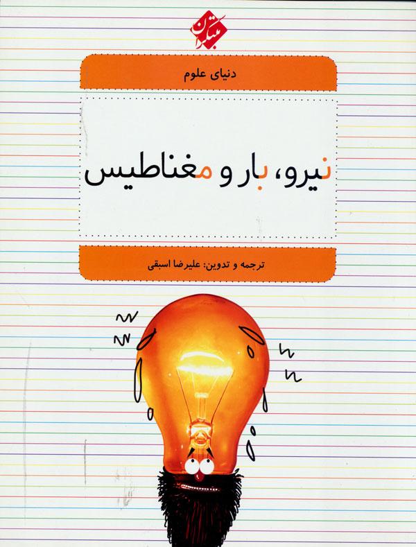 کتاب نیرو، بار و مغناطیس