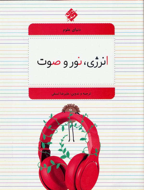 کتاب انرژی، نور و صوت