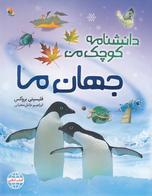 کتاب جهان ما