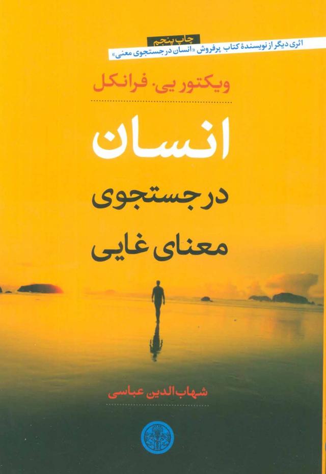 انسان در جستجوی معنای غایی