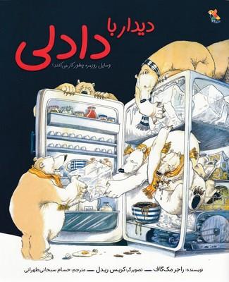 کتاب دیدار با دادلی