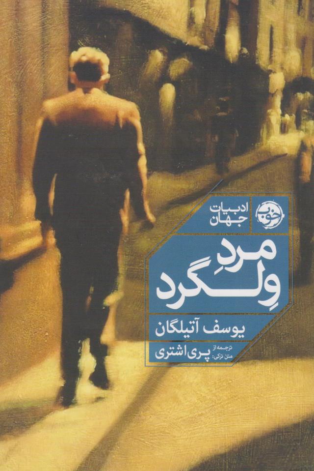 مرد ولگرد