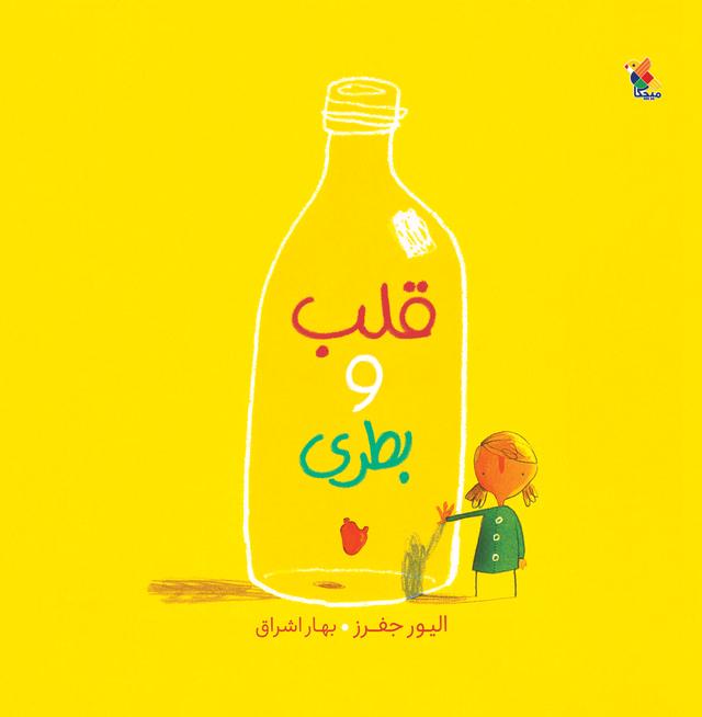 کتاب قلب و بطری
