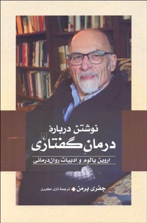 کتاب نوشتن درباره درمان گفتاری