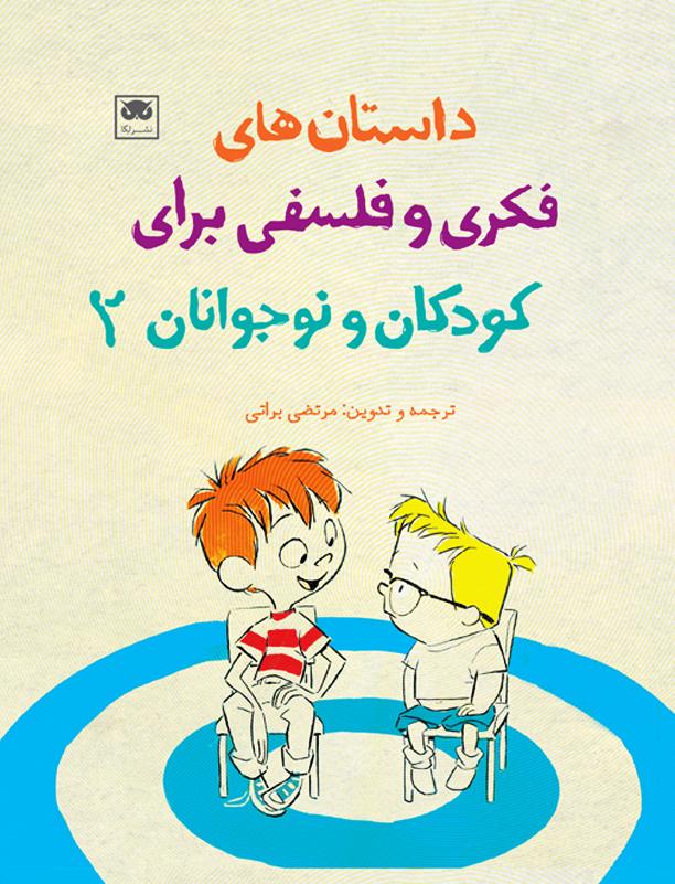 کتاب داستان های فکری و فلسفی برای کودکان و نوجوانان 2