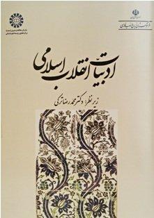 کتاب ادبیات انقلاب اسلامی