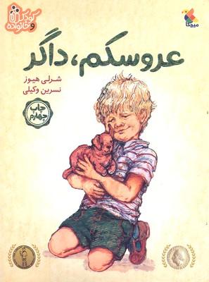 کتاب عروسکم داگر