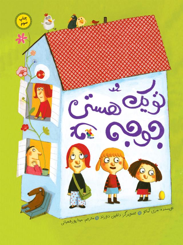 کتاب تو یک جوجه هستی