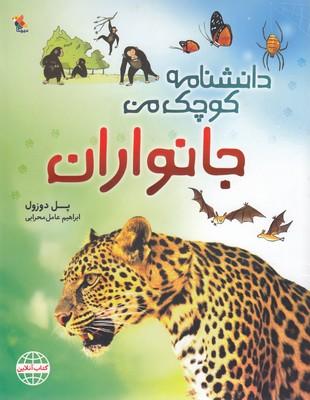 جانوران