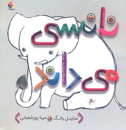 کتاب نانسی می داند