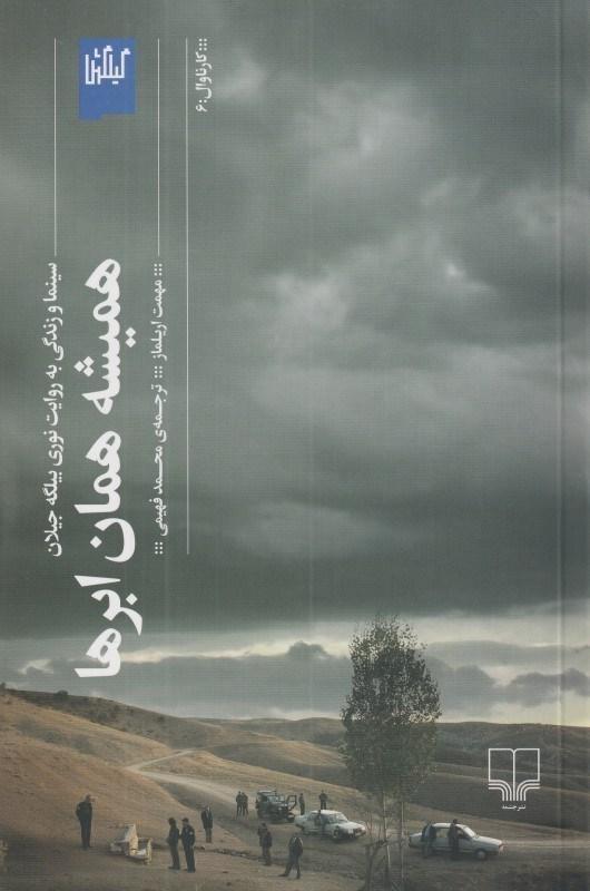 کتاب همیشه همان ابرها