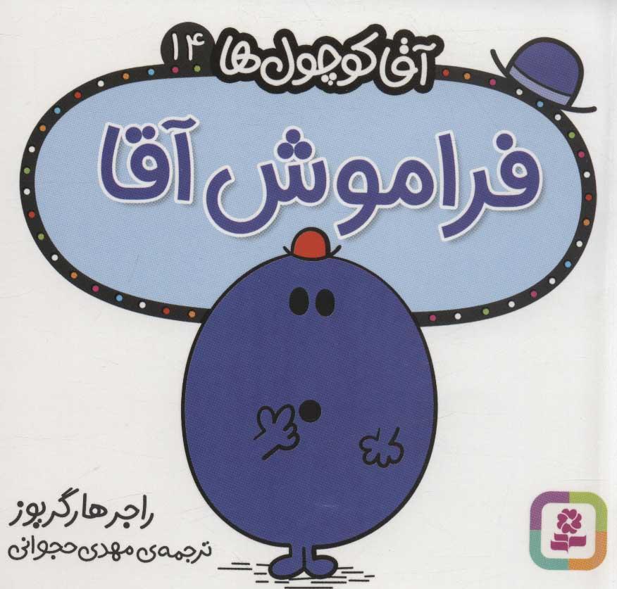 کتاب فراموش آقا