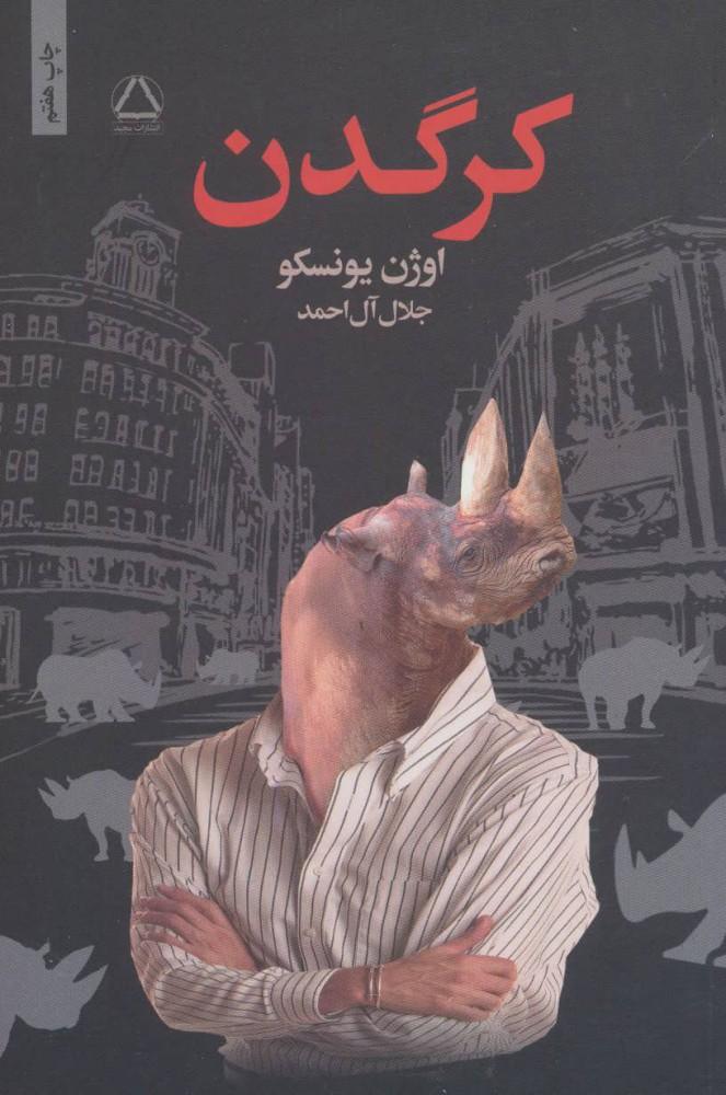 کرگدن