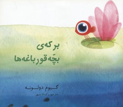 کتاب برکه ی بچه قورباغه ها
