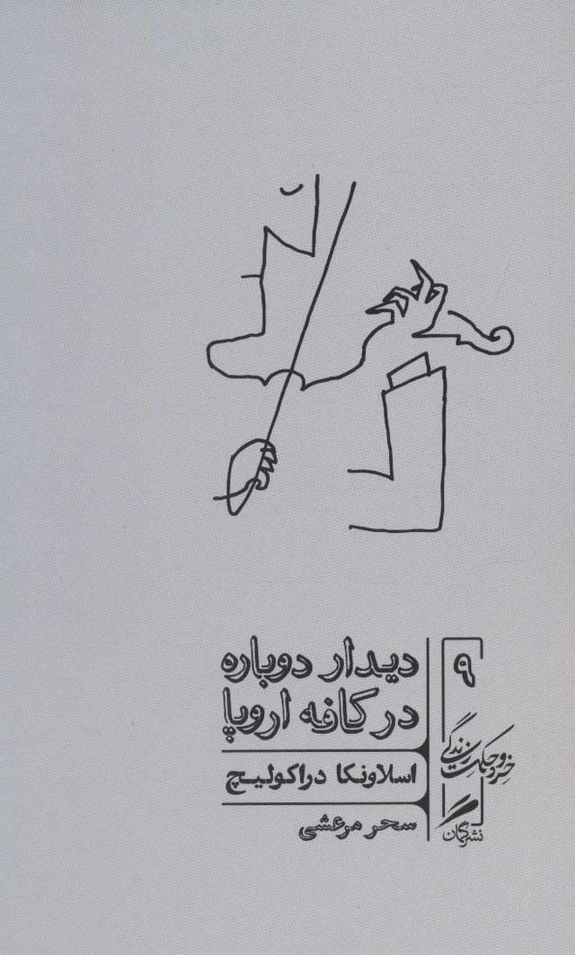 کتاب دیدار دوباره در کافه اروپا