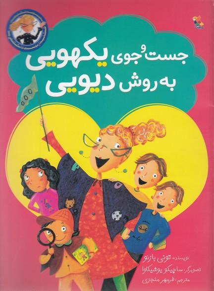 کتاب جست و جوی یکهویی به روش دیویی