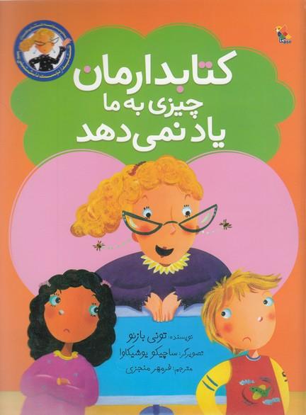 کتاب کتابدارمان چیزی به ما یاد نمی دهد